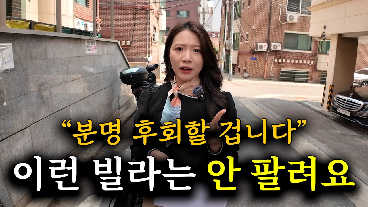 빌라 단기매도할 때 사면 안 되는 빌라 top3