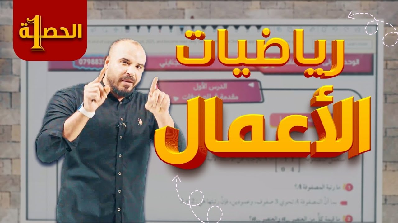 رياضيات الأعمال الحصة الأولى (المصفوفات) - أ. محمد الجنايني 