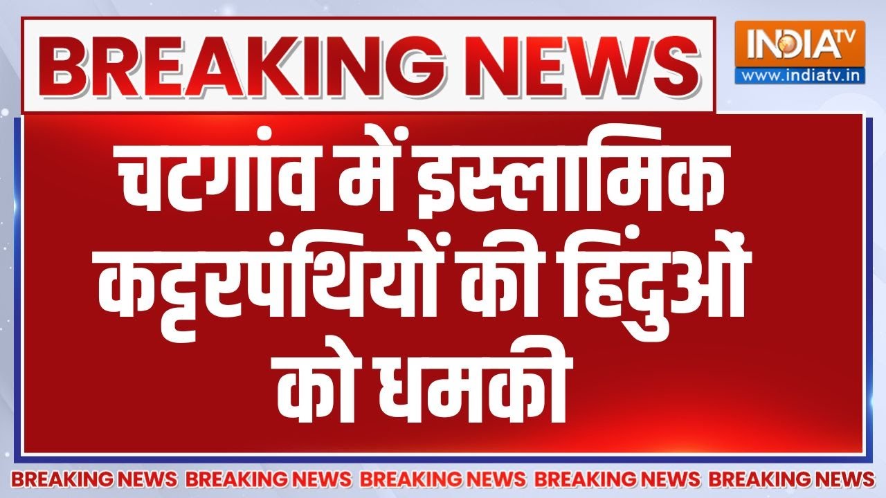 Breaking News: Bangladesh के चटगांव में इस्लामिक कट्टरपंथियों की हिंदुओं को धमकी