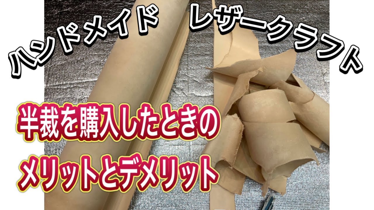[レザークラフト店 経営15年]半裁の製品には使えない部分はどれくらいあるのかを説明しました