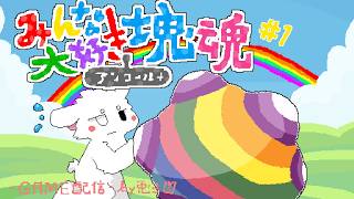 【塊魂】カタメて転がす！大ブーム旋風を巻き起こしたカオスゲーム！【個人勢/兎３/みんな大好き塊魂アンコール】