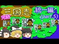 【ゆっくり実況】三国志 中原の覇者(FC)　攻略【part5】完結