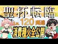 【極大成功×脳汁】レベル１２０到達ｷﾀｧ！使った種火全部計算してみた。【Fate/Grand Order】