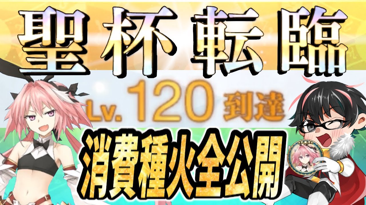 極大成功 脳汁 レベル１２０到達ｷﾀｧ 使った種火全部計算してみた Fate Grand Order Youtube