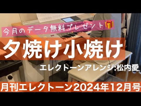 【月エレ最速】エレクトーン 12月号　【夕焼け小焼け】エレクトーンアレンジ/松内 愛