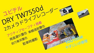 ユピテルDRY TW7550d 2カメラドライブレコーダー