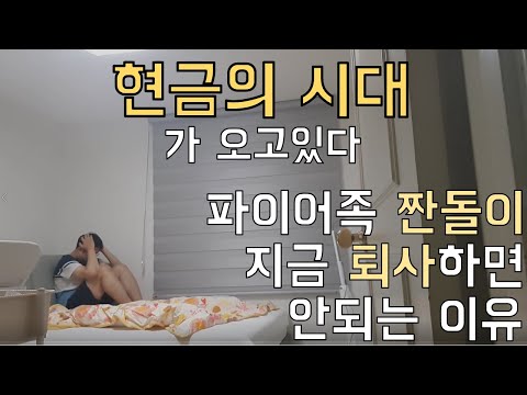 도전 절약기 EP3 . 파이어족 짠돌이가 말하는 퇴사하면 안되는 이유. (무지출챌린지에 이어 현금모으기챌린지)