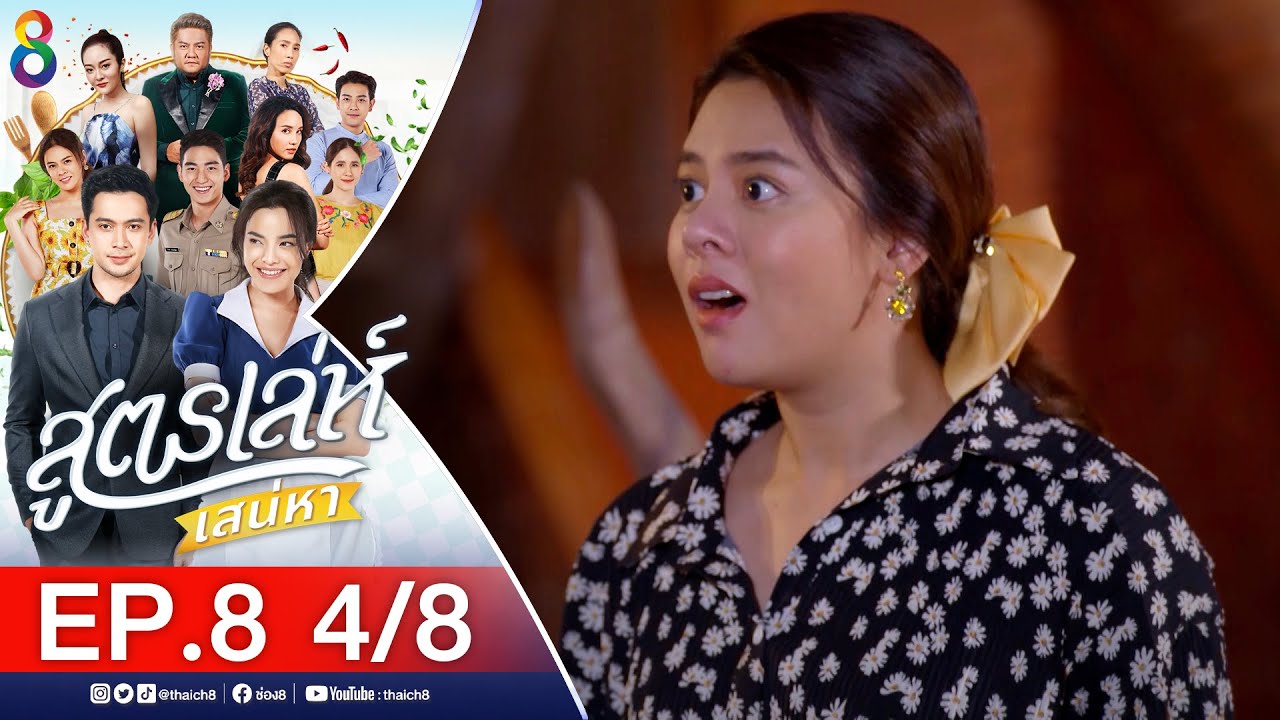 สูตรเล่ห์เสน่หา Ep.8 [4/8] | 11-11-64 | ช่อง8