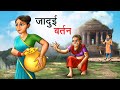    jadui bartan  hindi kahaniya  hindi stories