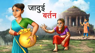 जादुई बर्तन | JADUI BARTAN | HINDI KAHANIYA | HINDI STORIES