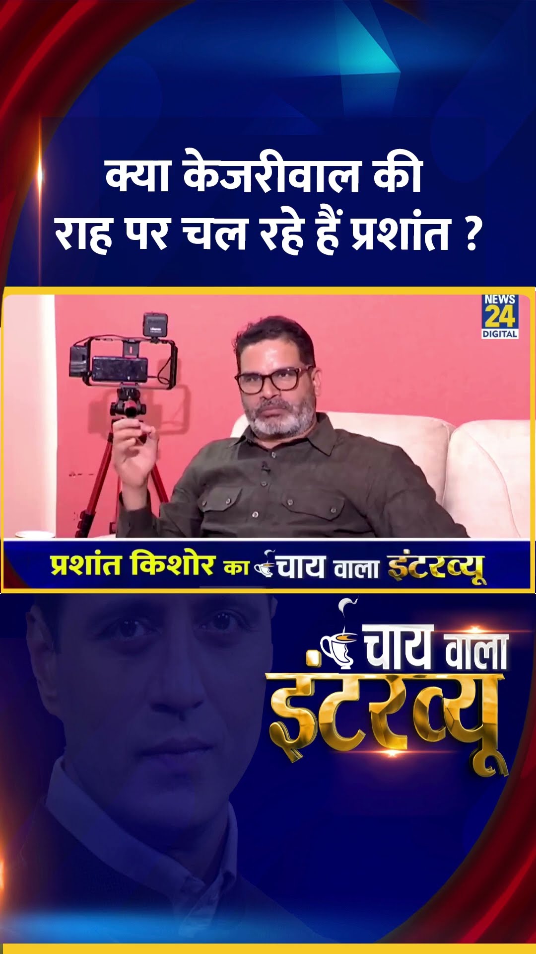 Jan Suraaj के संस्थापक Prashant Kishor क्या Arvind Kejriwal की राह पर चल रहे हैं ?