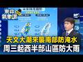 「年度天文大潮」強勢來襲！南部及北海岸防倒灌淹水 周三起西半部山區防大雨【東森氣象讚】