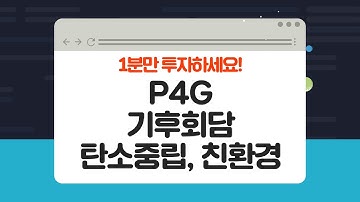 1분만 투자하세요! (P4G 기후변화 회담 관련주 )