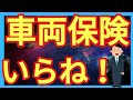 {販売店勤務が伝える}車両保険はいりません!