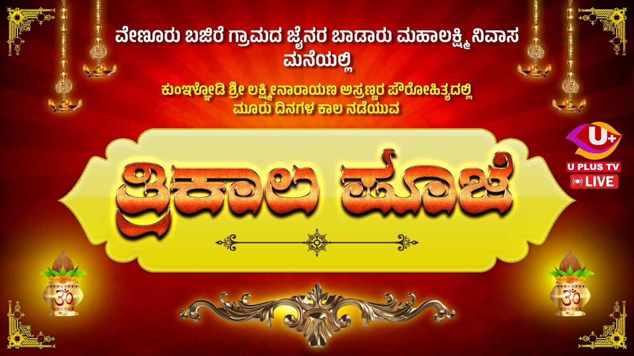 ಬಜಿರೆ ಗ್ರಾಮದ ಜೈನರ ಬಾಡಾರು ಮಹಾಲಕ್ಷ್ಮಿ ನಿವಾಸ ಮನೆಯಲ್ಲಿ ತ್ರಿಕಾಲ ಪೂಜೆ  | U PLUS TV