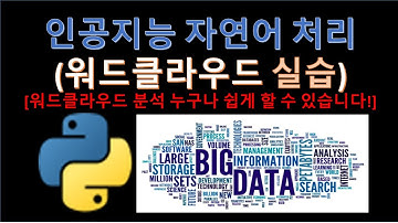 파이썬(Python) - 자연어 처리로 워드클라우드 시각화하기 (Feat. 데이터분석 기초)