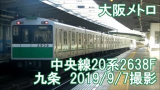 ＜大阪メトロ＞中央線20系2638F 九条　2019/9/7撮影