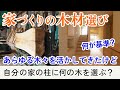 家の柱に使う木材はなんでも良い！？ 木が大好き建築家が自邸を建てるなら（構造材編）