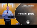 Ցավեր եւ վերքեր - Արթուր Սիմոնյան / Caver yev verqer - Artur Simonyan / Tsaver yev verker