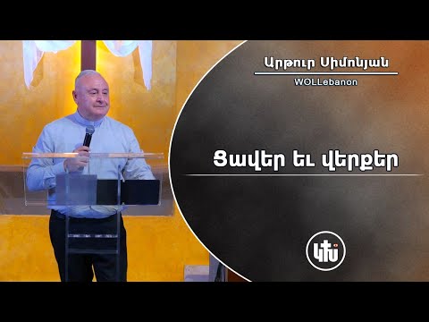 Ցավեր եւ վերքեր - Արթուր Սիմոնյան / Caver Yev Verqer - Artur Simonyan / Tsaver Yev Verker