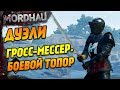 Дуэли MORDHAU - Гросс-мессер и Боевой топор - Гори оно огнём