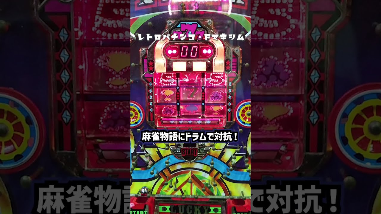 レトロパチンコ】三共のデジパチ・フィーバーマキシム(1992年)で
