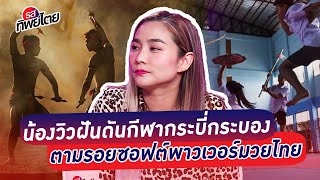 Yaowapa Boorapolchai Dreams of Promoting Krabi-Krabong as a Soft Power Following in the Footsteps... screenshot 3