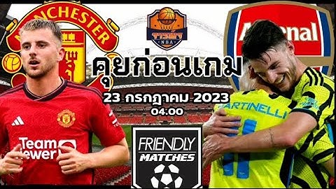 วิเคราะห์บอลวันนี้ By จารย์เจNBA 23 กรกฎาคม 2023 Manchester United VS Arsenal  #arsenal #manutd