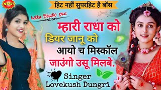 Radha meena song 2023 / Mhari radha ko dear janu aayi ch misscall jaungo usu milbe / Lovekush Dungri