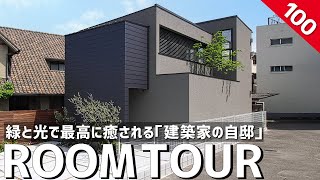 【ルームツアー】緑を感じる「建築家の自邸」高性能住宅はダサいの常識を覆したお家プロの自宅ならではの後悔ポイント・コストカットのアイデア計算し尽くされたパッシブハウス生活家事ラク動線も最高の間取り