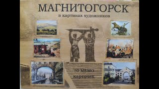 #Магнитогорск в картинах художников, обзор настольной игры