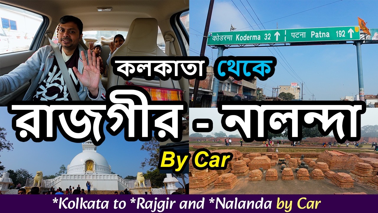 কলকাতা থেকে রাজগীর - নালন্দা | Kolkata to Rajgir - Nalanda tour by own car @explorewithdhiman