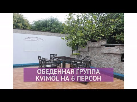 Обеденная группа KVIMOL KM-0034 на 6 персон