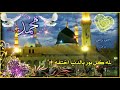 حالات واتساب مولد الرسول الله ص اليوم ميلاد الرسول استوريات ولادة الرسول محمد 2020ولادةالنبي محمد 