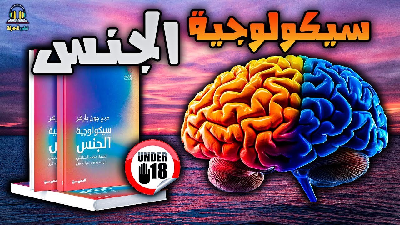 أسرار ممنوعة عن الجنس 🔥 لا يعرفها إلا الخبراء! كتاب صوتي سيهز مفاهيمك - ميج جون باركر الجزء الأول 💡