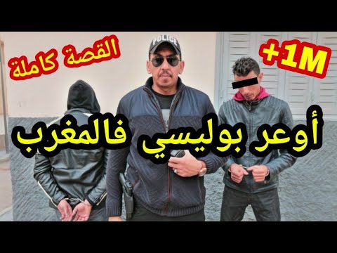 اخطر بوليسي في المغرب جميع الحلقات