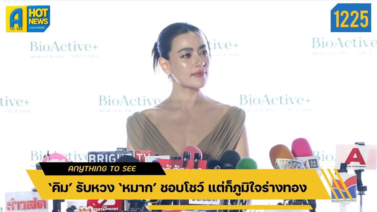 ‘คิม’ รับหวง ‘หมาก’ ชอบโชว์ แต่ก็ภูมิใจร่างทอง | Anything To See EP.1225 | #คิมเบอร์ลี่ #หมากปริญ