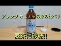 【オニチャ】アレンジ オニチャの飲み比べ♪【ヒカキン】