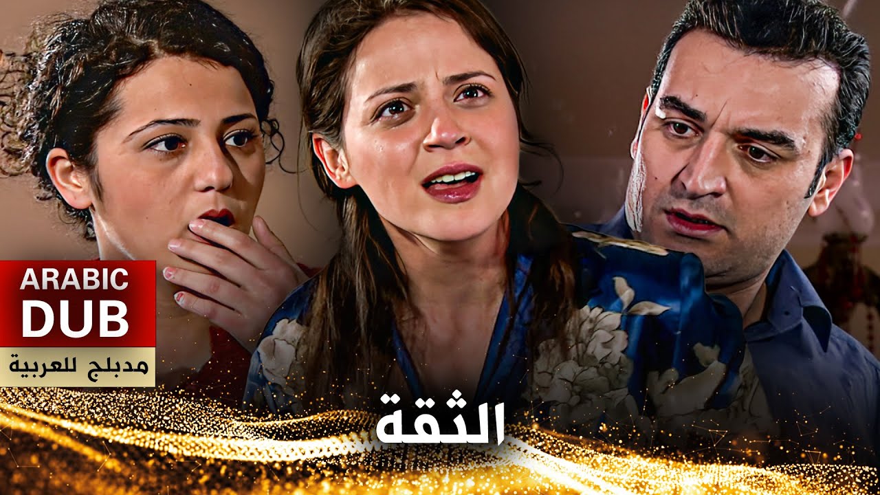 الثقة - فيلم تركي مدبلج للعربية | Güven - Kalp Gözü