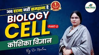 BIOLOGY CELL || MISSION 2024 | PART-2| BY DR. Neelam #biology #ssc_2024