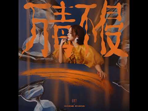 张紫宁 二专《Rec. X》来到第 III 章生日单曲《万毒不侵The Poison》