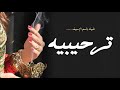 شيله ترحيبيه رفيحي ام العريس باسم ام سيف جديد 2023 || مرحبا والعود الازرق والدلل تفوح هيله || حصري