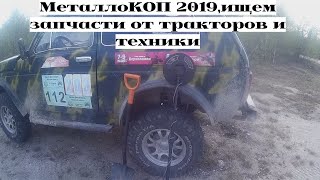 МеталлоКОП на месте гаража леспромхоза/в поисках металла/КОП 2019/тракторные запчасти и траки!