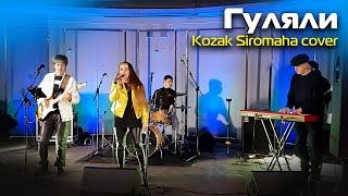 Гуляли - Kozak Siromaha cover | Кавер група Midnight Colours