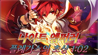 [Elsword KR/엘소드] 리뉴얼 나엠 초상 1:02/Knight Emperor 16-2