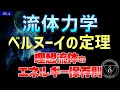 03-4. 流体力学 ベルヌーイの定理 ヘッドとエネルギー保存則