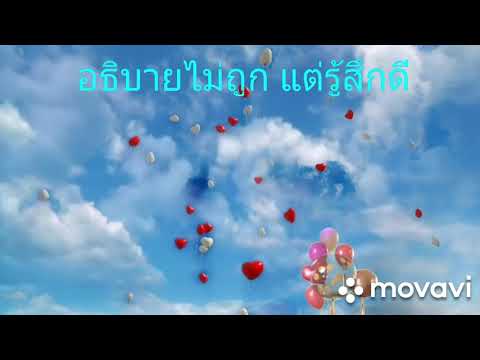 อธิบายไม่ถูก แต่รู้สึกดี//พั้น