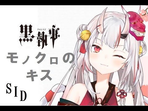 【百鬼あやめ】モノクロのキス/シド/黒執事【歌枠/ホロライブ/hololive/アニソン/anime song】