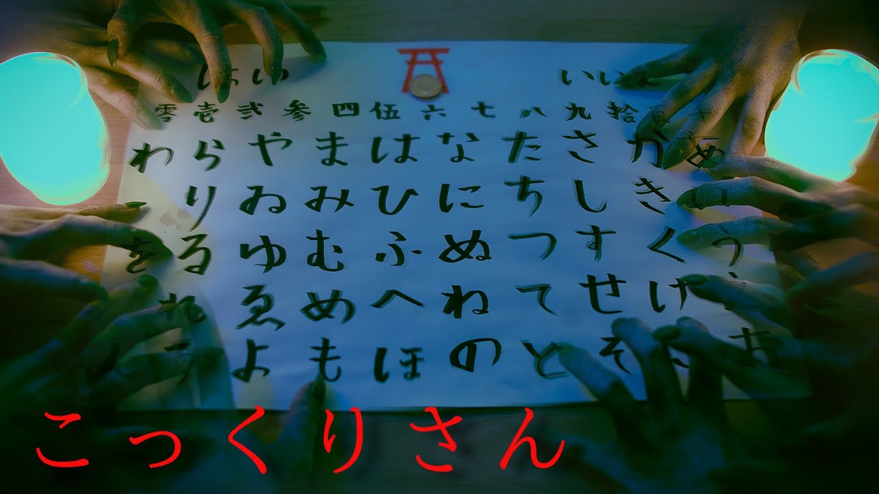 【短編ホラー】『こっくりさん - Ouija Board 』/ Japanese short horror