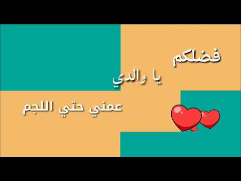 فضلكم يا ولدي